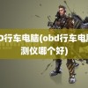 OBD行车电脑(obd行车电脑检测仪哪个好)