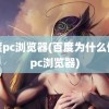 百度pc浏览器(百度为什么停止pc浏览器)