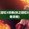 秋之回忆5攻略(秋之回忆5明日香攻略)