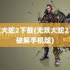 无双大蛇2下载(无双大蛇2下载破解手机版)