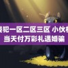 公侵犯一区二区三区 小伙相亲当天付万彩礼遇婚骗