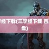 三字经下载(三字经下载 百度网盘)