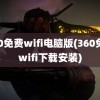 360免费wifi电脑版(360免费wifi下载安装)