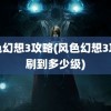 风色幻想3攻略(风色幻想3攻略刷到多少级)