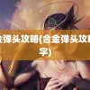 合金弹头攻略(合金弹头攻略文字)