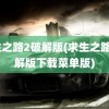 求生之路2破解版(求生之路2破解版下载菜单版)