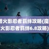 魔兽火影忍者羁绊攻略(魔兽3火影忍者羁绊6.8攻略)