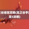 龙之谷绿龙攻略(龙之谷手游绿龙5攻略)