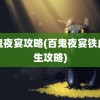 百鬼夜宴攻略(百鬼夜宴铁血重生攻略)