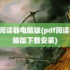 pdf阅读器电脑版(pdf阅读器电脑版下载安装)