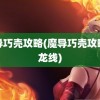 魔导巧壳攻略(魔导巧壳攻略歪龙线)