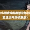 鳄鱼小顽皮电脑版(鳄鱼小顽皮爱洗澡内购破解版)