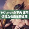 蜜芽197.mon永不失 该用什么保障女性乘车安全感