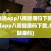 闽政通app八闽健康码下载(闽政通app八闽健康码下载,核酸健康码)