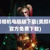 美颜相机电脑版下载(美颜相机官方免费下载)