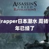 顶级rapper日本潮水 周扬青今年已经了