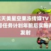 麻花天美星空果冻传媒TV 天问三号任务计划年前后实施两次发射