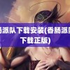 香肠派队下载安装(香肠派队对下载正版)