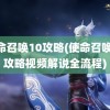 使命召唤10攻略(使命召唤10攻略视频解说全流程)