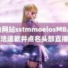 黄油网站sstmmoeiosMBA 罗永浩道歉并点名头部直播间