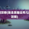 结婚攻略(暴走英雄坛秀儿结婚攻略)