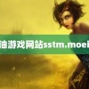 黄油游戏网站sstm.moeios