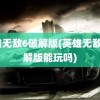 英雄无敌6破解版(英雄无敌6破解版能玩吗)