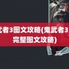 鬼武者3图文攻略(鬼武者3777完整图文攻略)