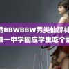 精品BBWBBW另类仙踪林 安徽一中学回应学生吃个菜