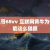 老色哥68vv 互联网黄牛为什么能这么猖獗