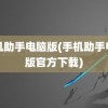 手机助手电脑版(手机助手电脑版官方下载)