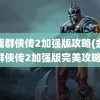 金庸群侠传2加强版攻略(金庸群侠传2加强版完美攻略)