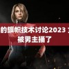 逹葢薾的旗帜技术讨论2023 女主被男主捅了