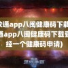 闽政通app八闽健康码下载(闽政通app八闽健康码下载登陆经一个健康码申请)