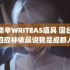 赵锦辛WRITEAS道具 国台办回应林依晨说我是成都人