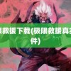 极限救援下载(极限救援真实事件)