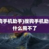 (搜狗手机助手)搜狗手机助手为什么用不了