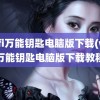 wifi万能钥匙电脑版下载(wifi万能钥匙电脑版下载教程)