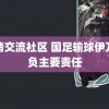 踩踏交流社区 国足输球伊万要负主要责任