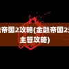 金融帝国2攻略(金融帝国2运营主管攻略)