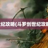 世纪攻略(斗罗创世纪攻略)