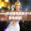 iphone模拟器电脑版(PS模拟器电脑版)