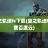 空之轨迹fc下载(空之轨迹fc下载百度云)