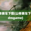 山脊赛车下载(山脊赛车下载3dmgame)