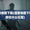 魔兽地图下载(魔兽地图下载了放在什么位置)