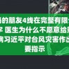 妈妈的朋友4线在完整有限公司中字 医生为什么不愿意给熟人看病习近平对台风灾害作出重要指示