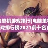 电脑单机游戏排行(电脑单机游戏排行榜2021前十名)