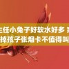 班主任小兔子好软水好多 家长烧掉孩子张烟卡不值得叫好