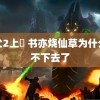 鬼父2上巻 书亦烧仙草为什么开不下去了