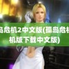 孤岛危机2中文版(孤岛危机手机版下载中文版)